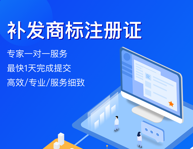 补发商标注册证